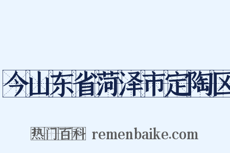 今山东省菏泽市定陶区是什么意思的图片
